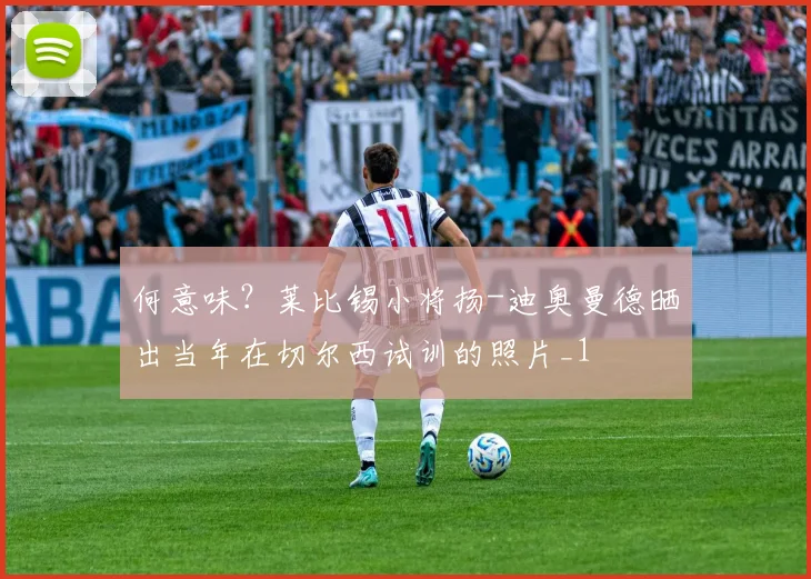 何意味？莱比锡小将扬-迪奥曼德晒出当年在切尔西试训的照片_1